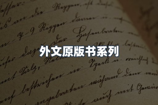 外文原版书