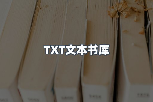 TXT文本书库