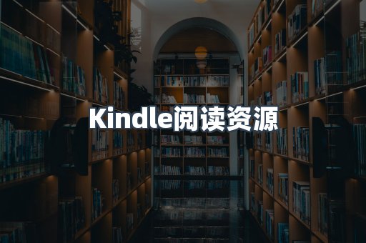 Kindle阅读资源